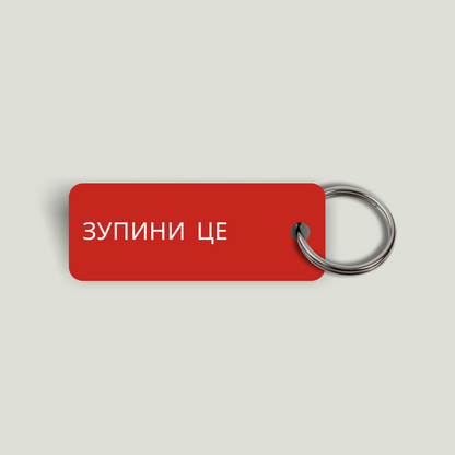 STOP IT Keytag (Japanese, Cyrillic, Chinese, Arabic, Greek, Hebrew, Korean, English)(2023-11-03)
